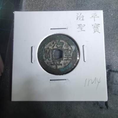 沼泽如烟--第911场 - 治平圣宝