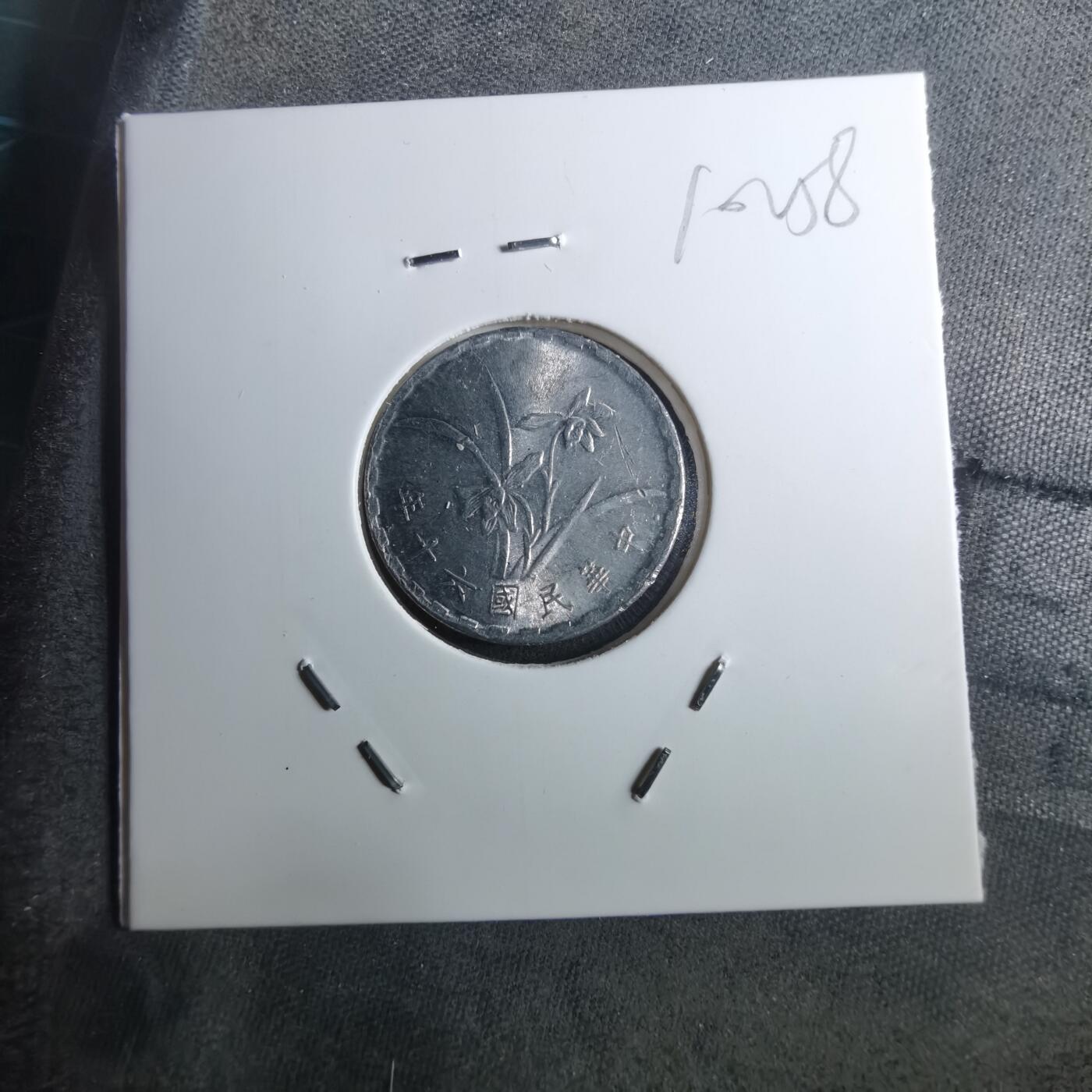 沼泽如烟--第910场 民国六十年一角