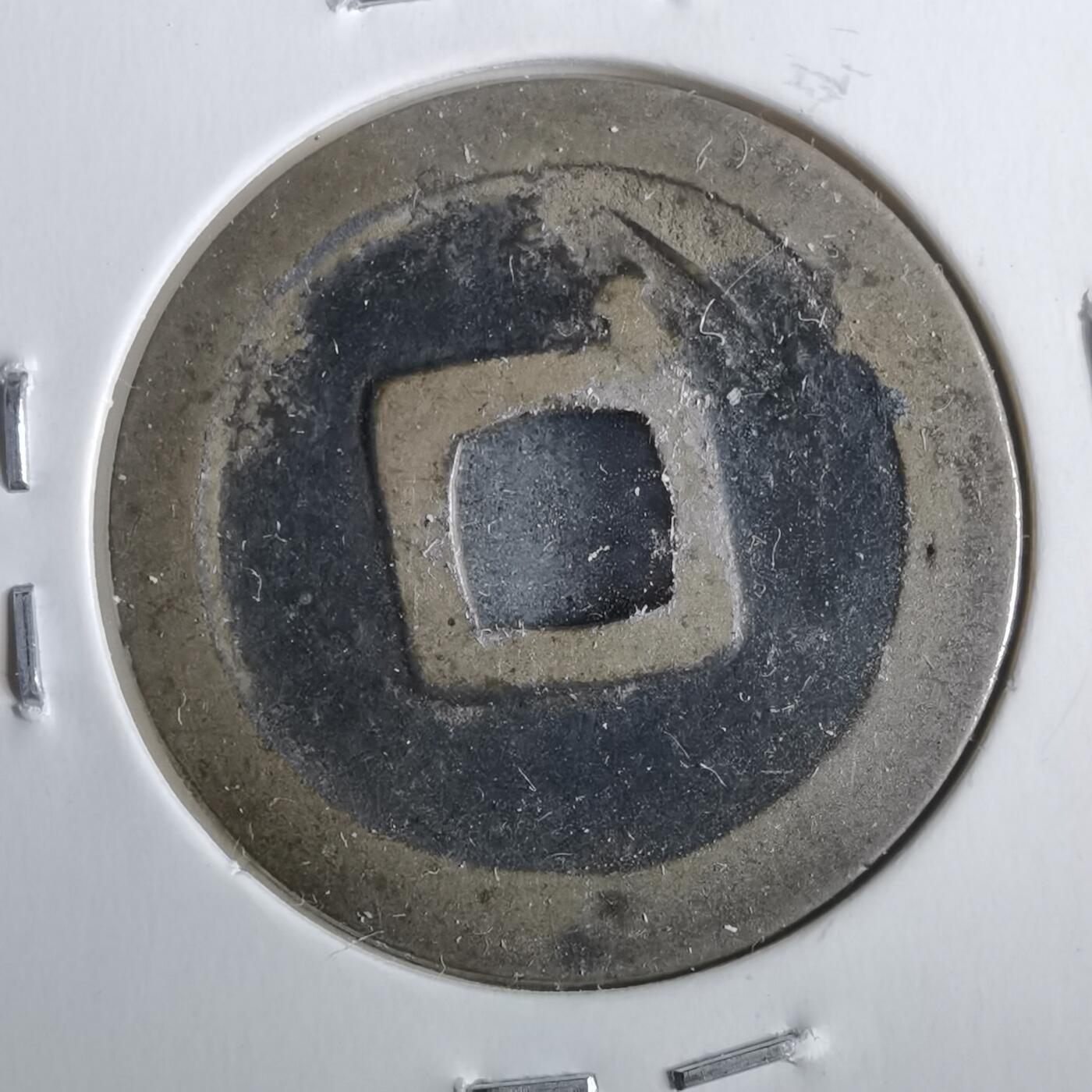 沼泽如烟--第911场 宽永通宝长门钱