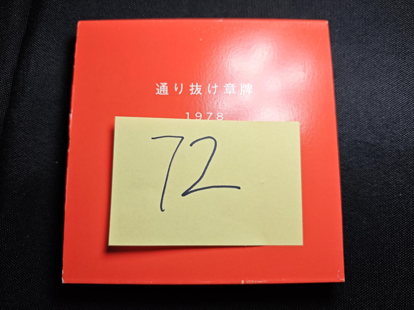 KK钱币收藏小铺 （套币 好品/批量散币 银币）专场  2月预留时间 周末发货   1978日本官方造币厂 樱花大铜章