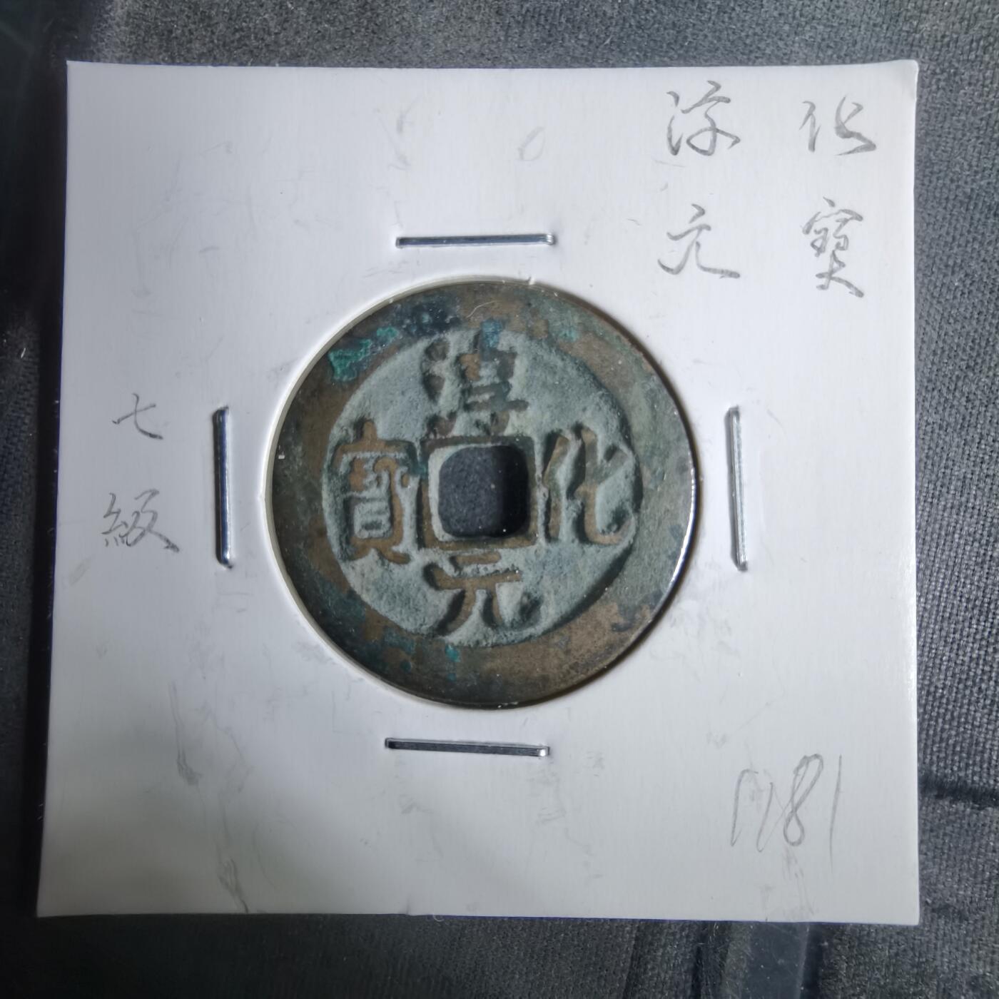 沼泽如烟--第911场 淳化元宝