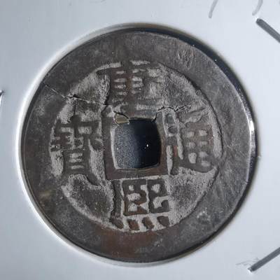 沼泽如烟--第910场 - 康熙通宝