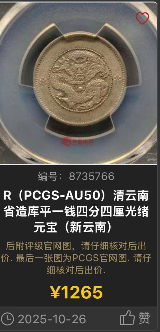 博洋堂世界钱币拍卖第147期（全场包邮） PCGS XF45 云南困龙1.44 原味老包浆，全深打非常难得的状态，上月底华夏50分有老洗的拍了1265，这枚原汁原味定受藏家青睐