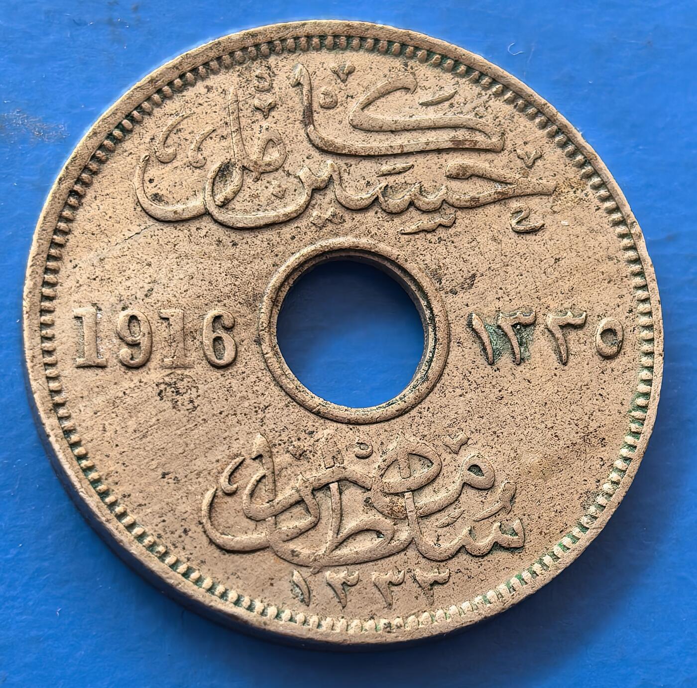 外国优质老铜币银币，未完待续 埃及1916年5米莉姆