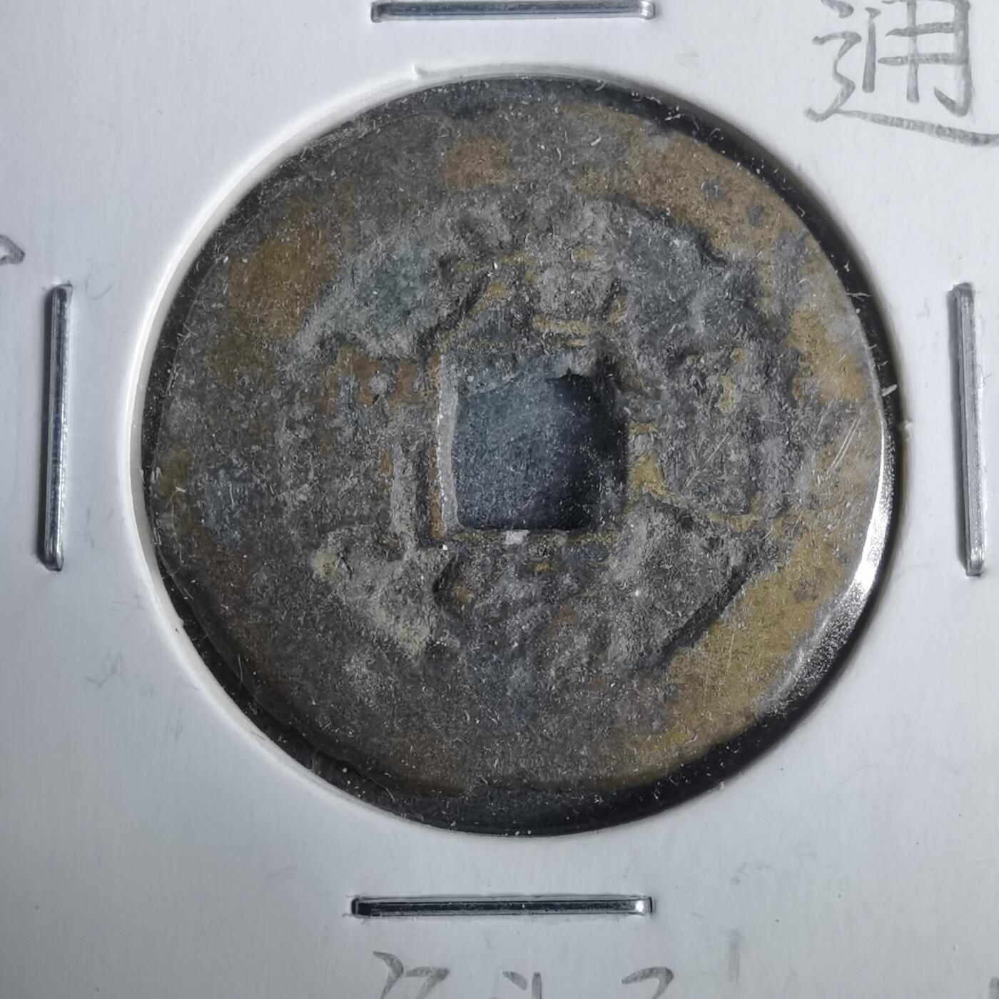 沼泽如烟--第911场 光绪通宝宝川大样