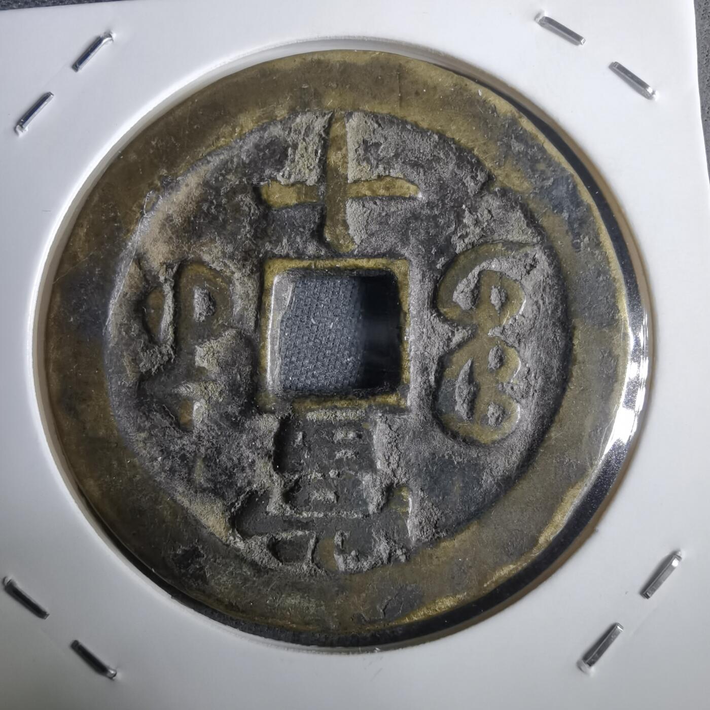 沼泽如烟--第911场 咸丰重宝