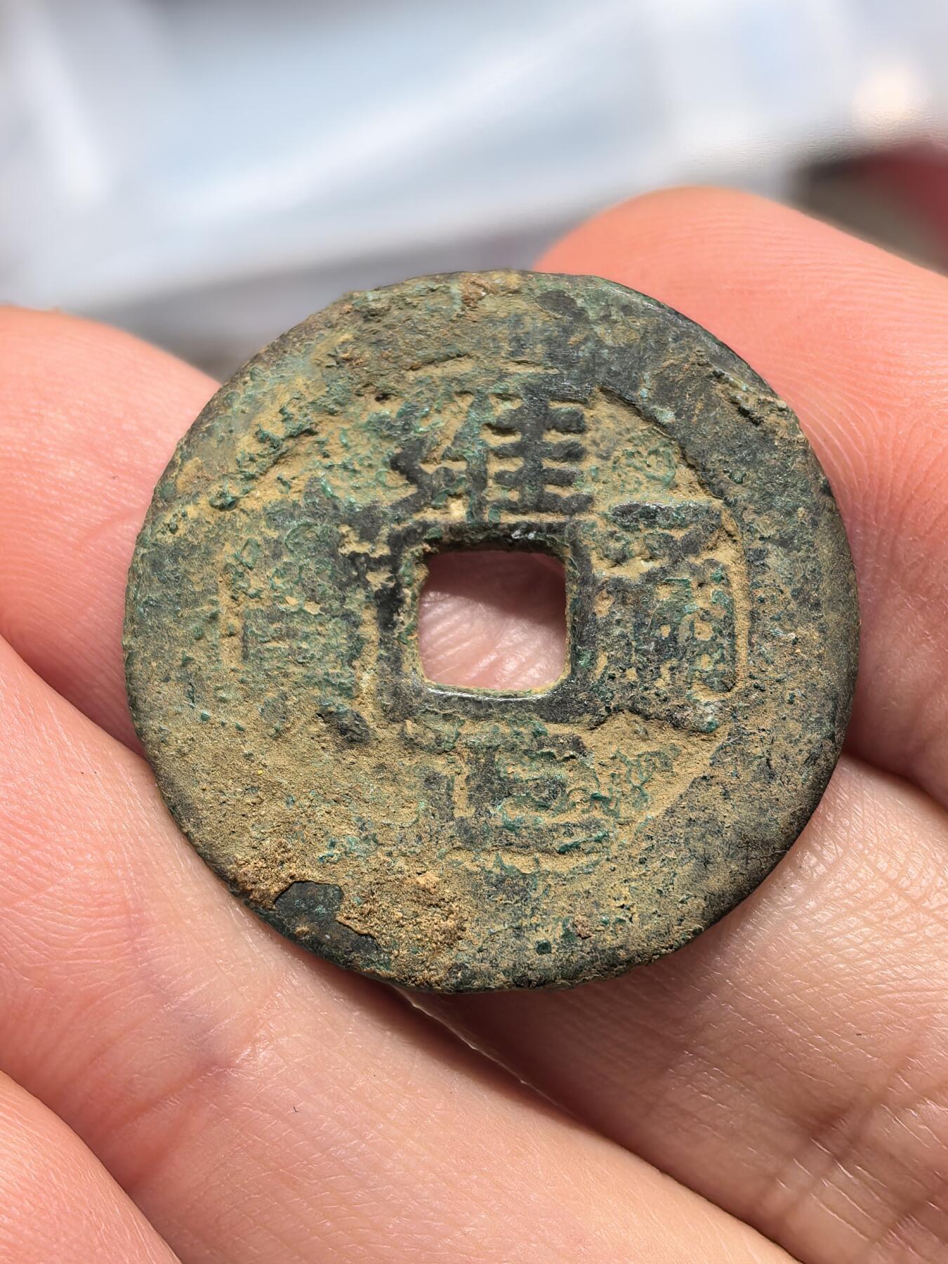 南宋泉阁俄币 外币 国币 专场第十九期 【送拍无额外佣金】 21世纪铸造 现代铸造 雍正通宝宝泉局