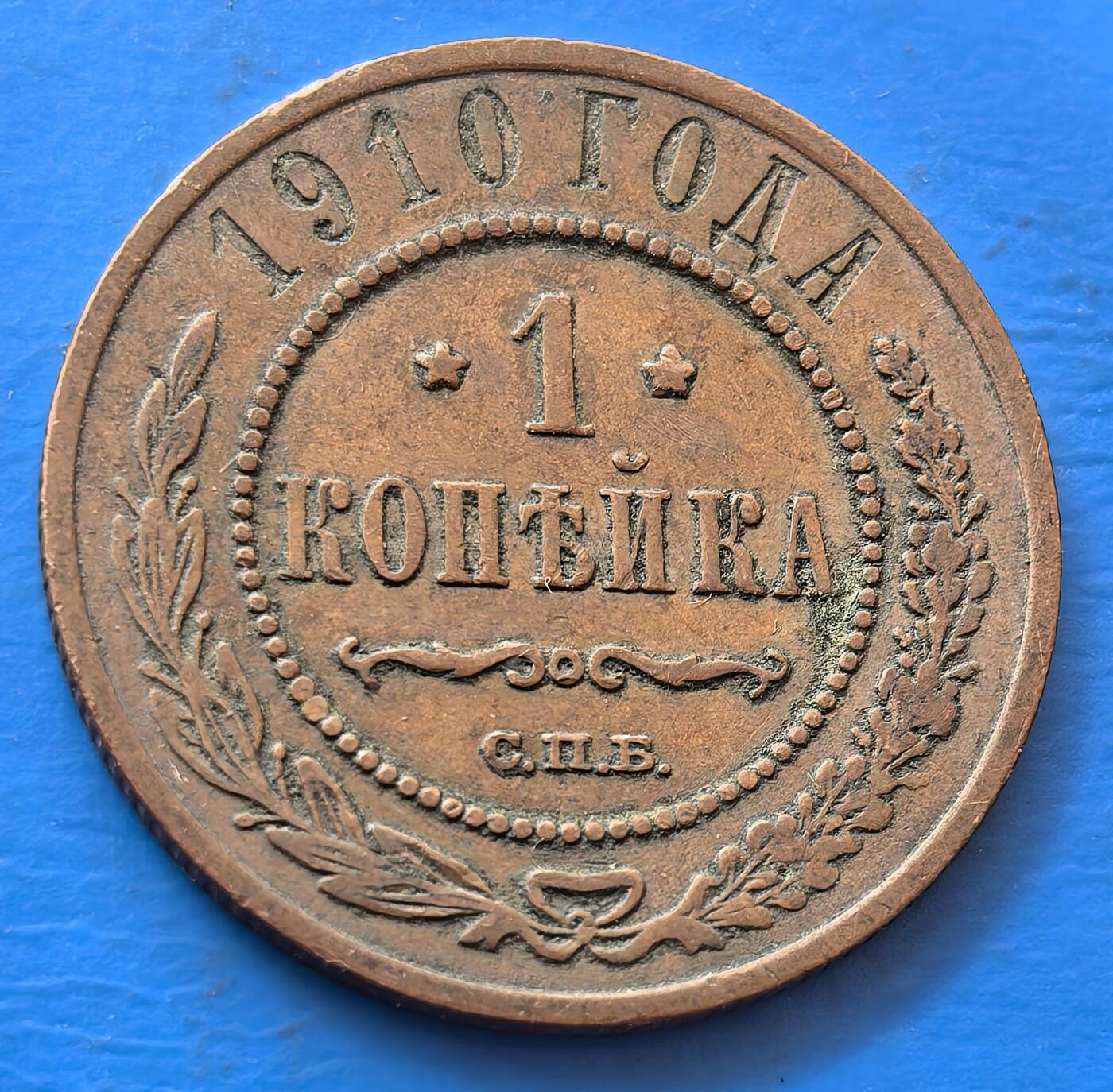 外国优质老铜币银币，未完待续 沙俄1910年1戈比