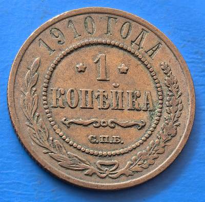 外国优质老铜币银币，未完待续 - 沙俄1910年1戈比
