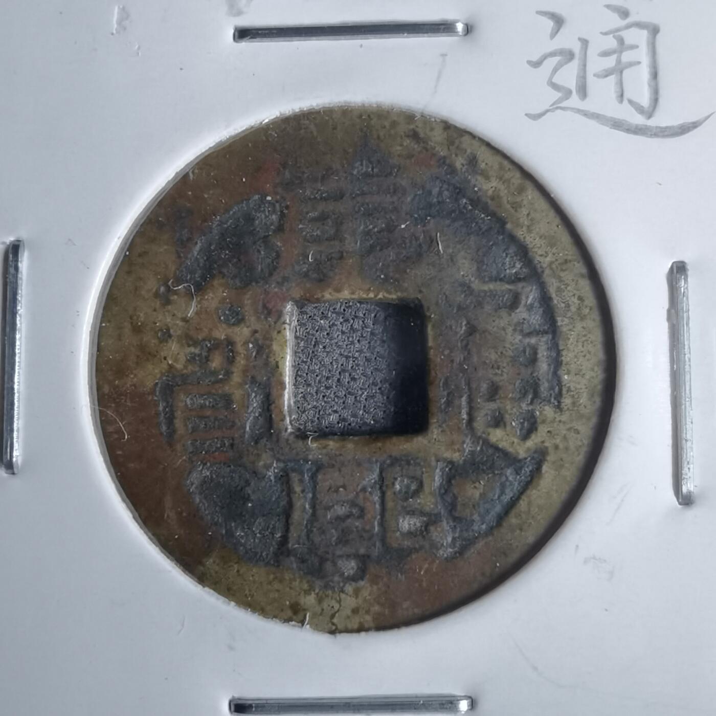 沼泽如烟--第911场 康熙通宝方头通东