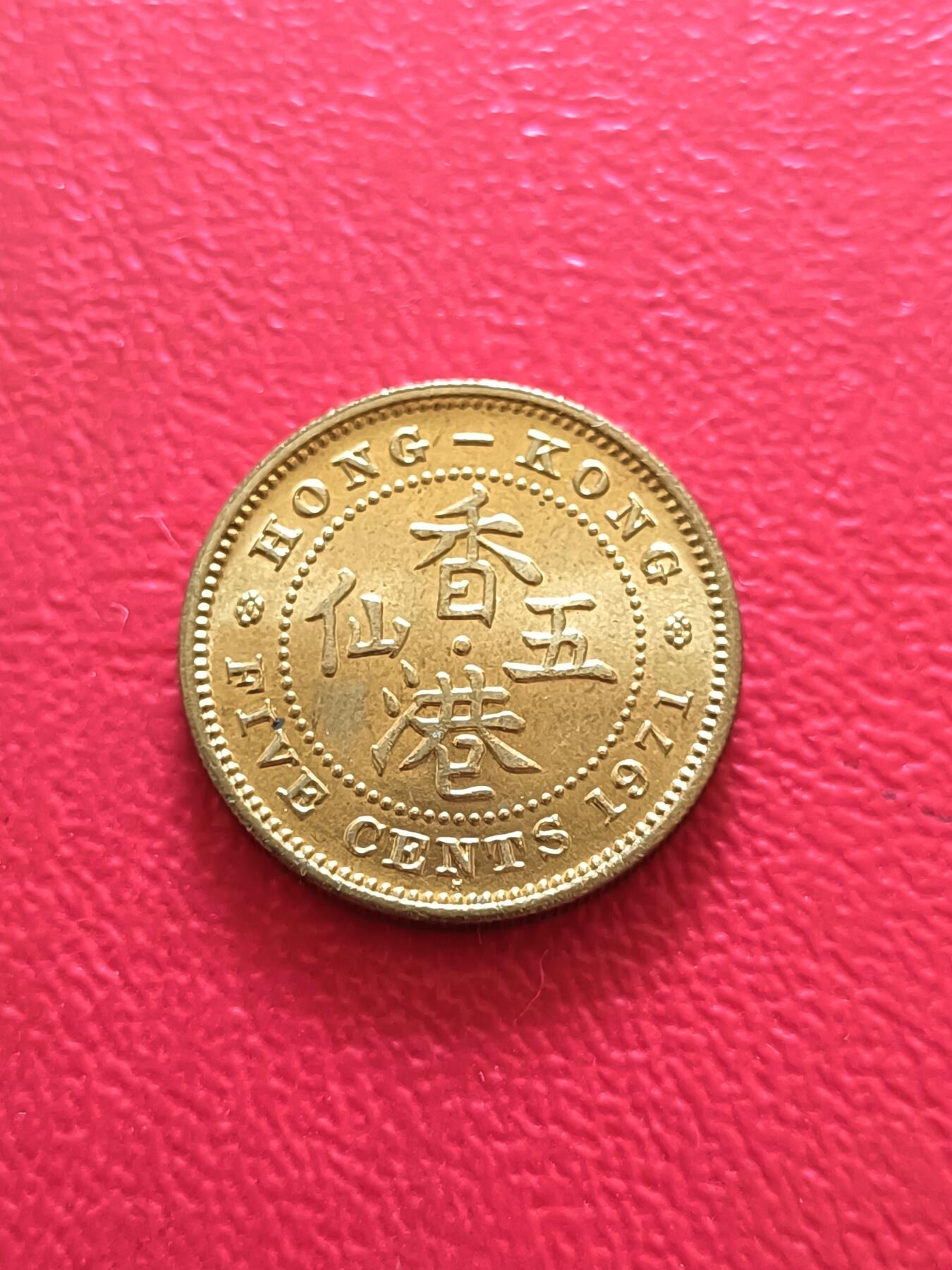 【云涧收藏】第八十场 香港1971年5仙，BU