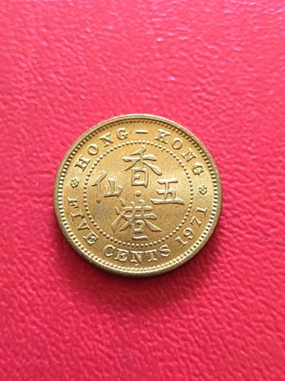 【云涧收藏】第八十场 - 香港1971年5仙，BU