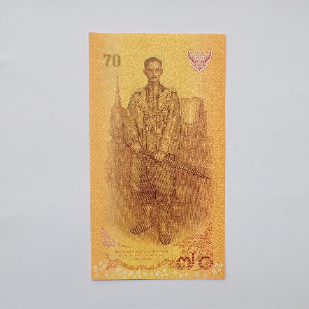 古楚泉社世界钱币专场NO.1 全新泰国2016年普密蓬国王登基70周年70铢纪念钞