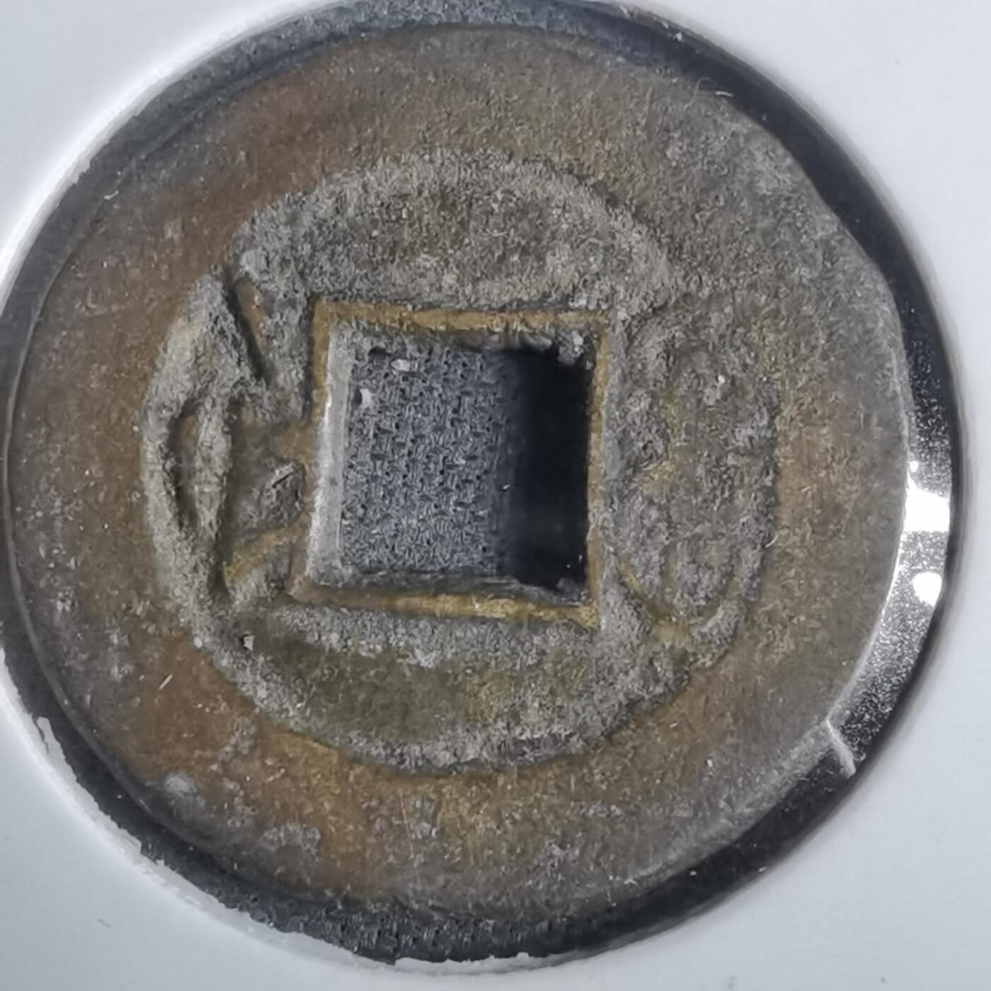 沼泽如烟--第911场 光绪通宝宝浙单点通