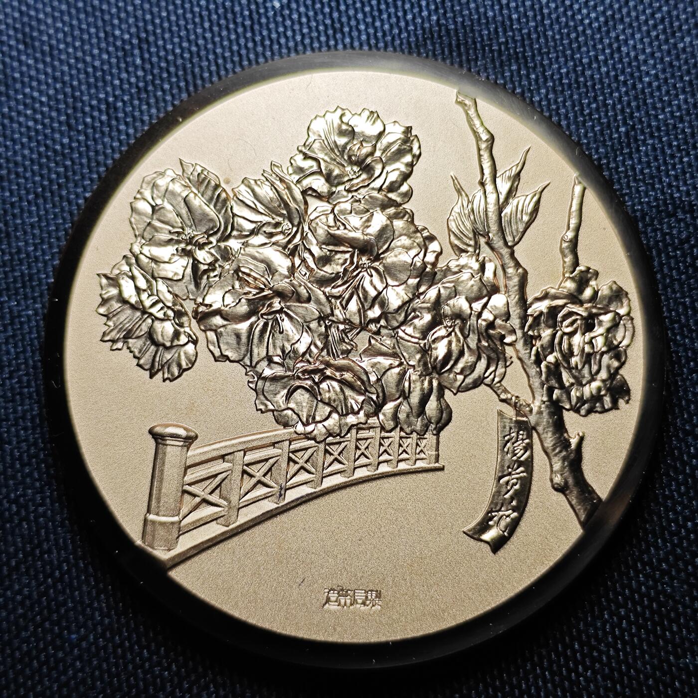 KK钱币收藏小铺 （套币 好品/批量散币 银币）专场  2月预留时间 周末发货    昭和58年 日本官方造币厂 樱花大铜章