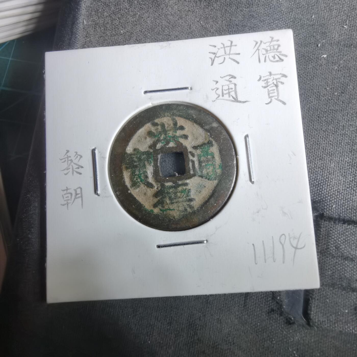 沼泽如烟--第911场 洪德通宝