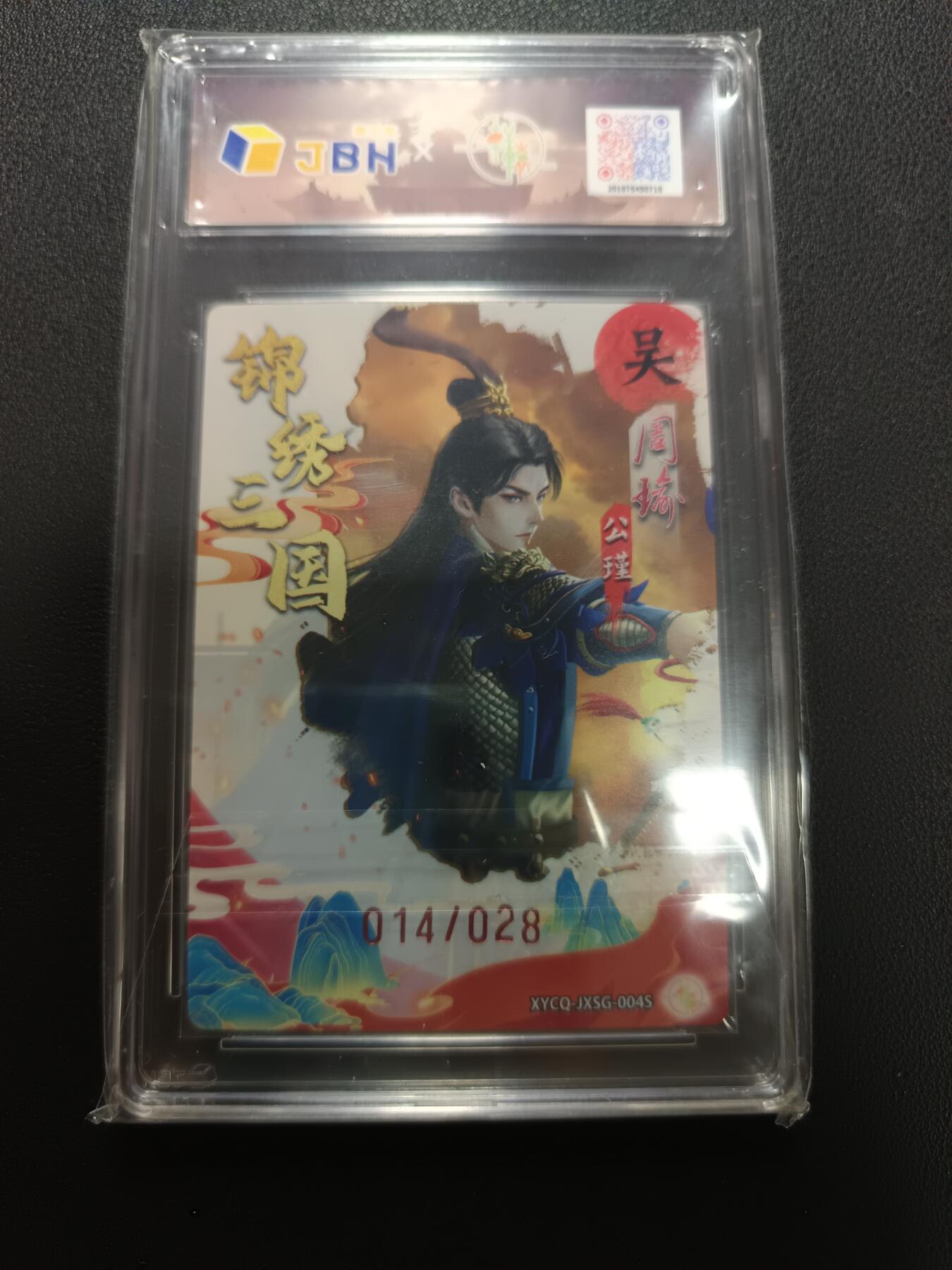 天玑星卡拍第141期《11.24周一截拍》持续收拍收评中 满赠卡需备注 轩辕春秋 锦绣三国 第一期 周瑜异色 炫彩灵光 014/028 JBH10