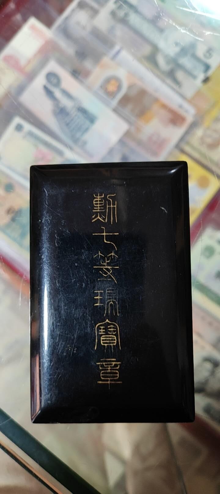 图南收藏 七等瑞宝