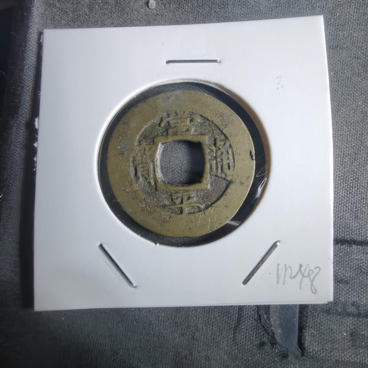 沼泽如烟--第911场 常平通宝