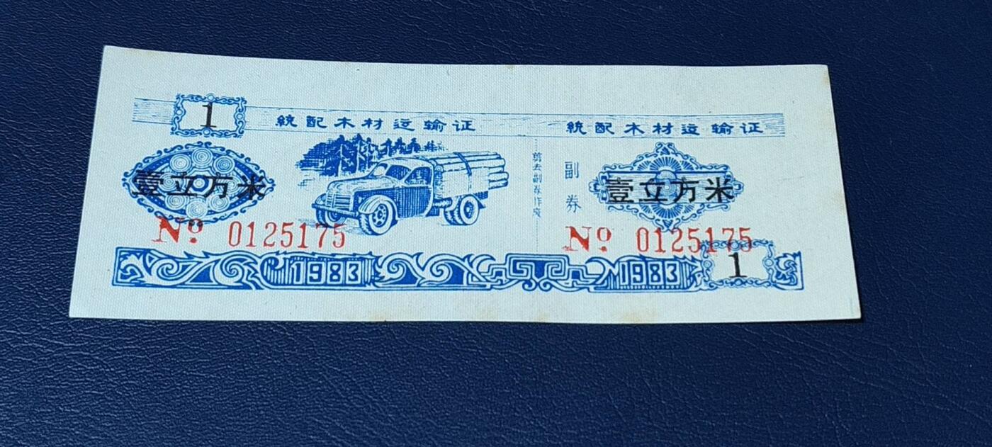 精品票证拍场， 云南省林业厅  统配木材运输证，1983年发行！少见版别