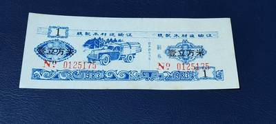 精品票证拍场， - 云南省林业厅  统配木材运输证，1983年发行！少见版别