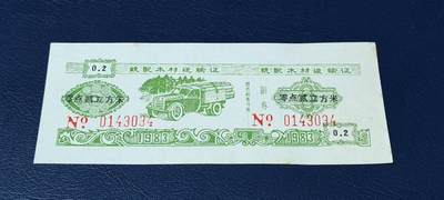 精品票证拍场， - 云南省林业厅  统配木材运输证，1983年发行！少见版别