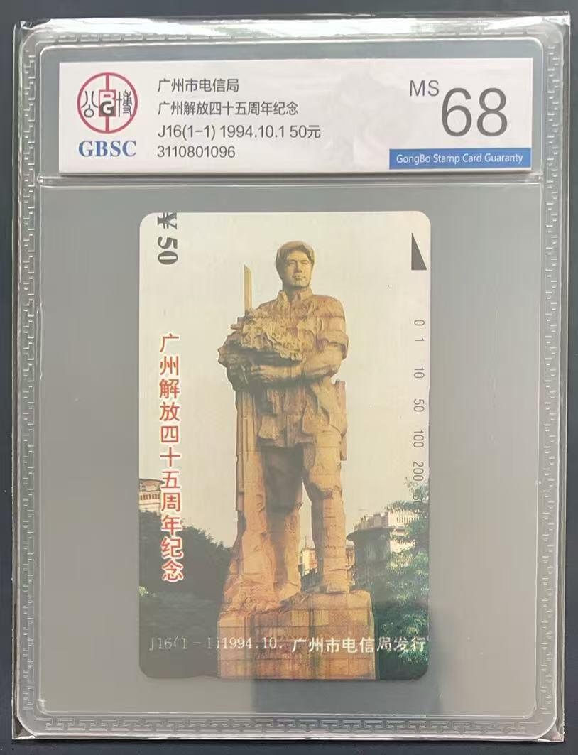 《卡拍》第340期拍卖11月22日晚22：10时延时截拍 广州田村卡《J16广州解放四十五周年纪念》一全新卡，公博评级MS68分。