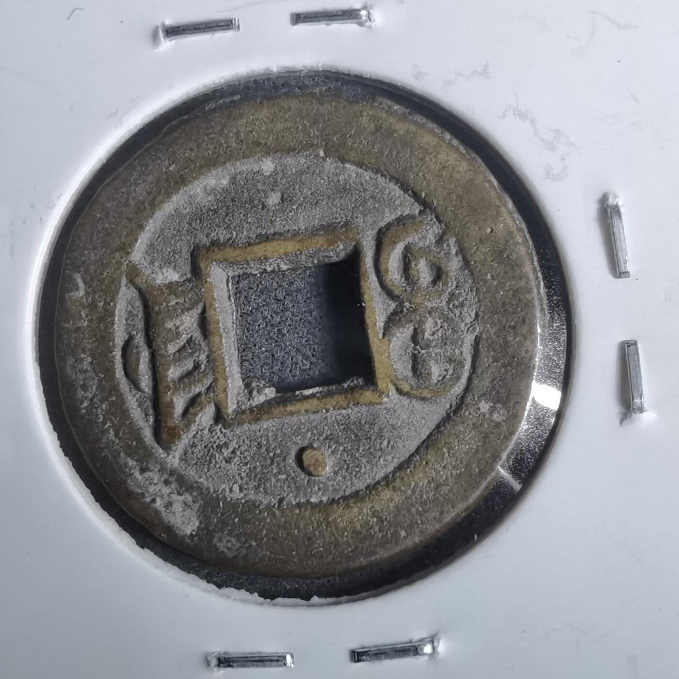 沼泽如烟--第911场 光绪通宝宝津上星