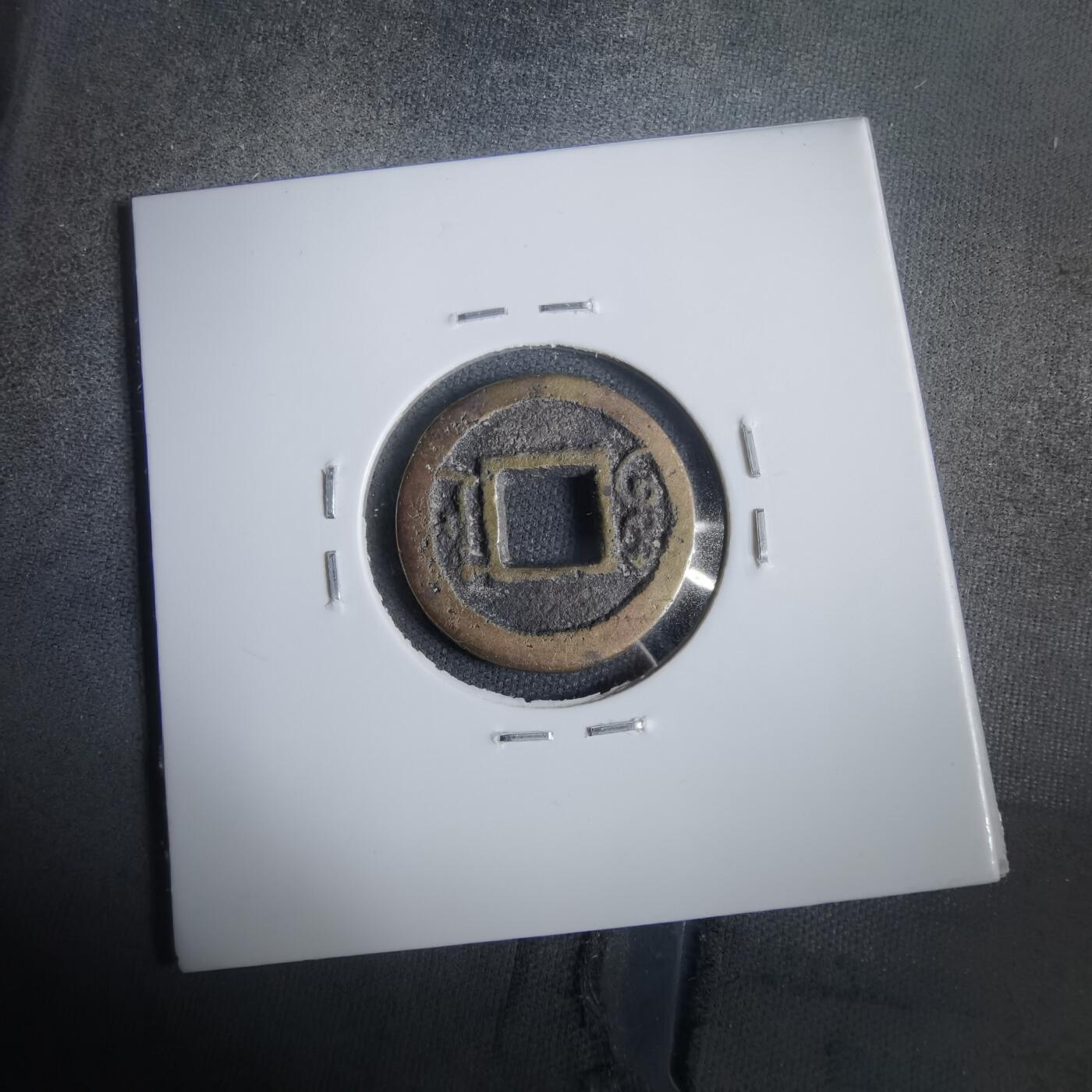 沼泽如烟--第911场 咸丰通宝宝浙