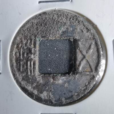 沼泽如烟--第911场 - 五铢