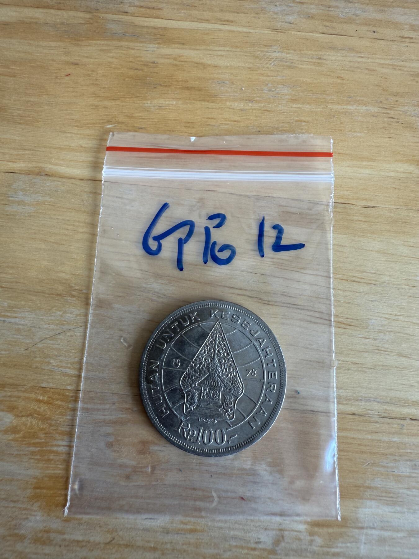 四海杂货铺第十三场 印度尼西亚硬币