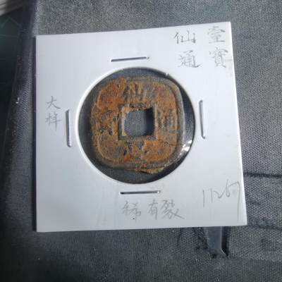 沼泽如烟--第911场 - 仙台通宝大样有裂