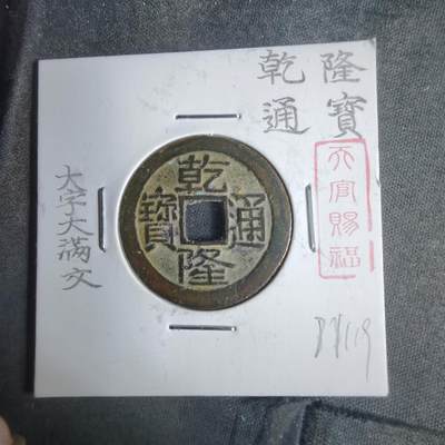 沼泽如烟--第911场 - 乾隆通宝大字大满文