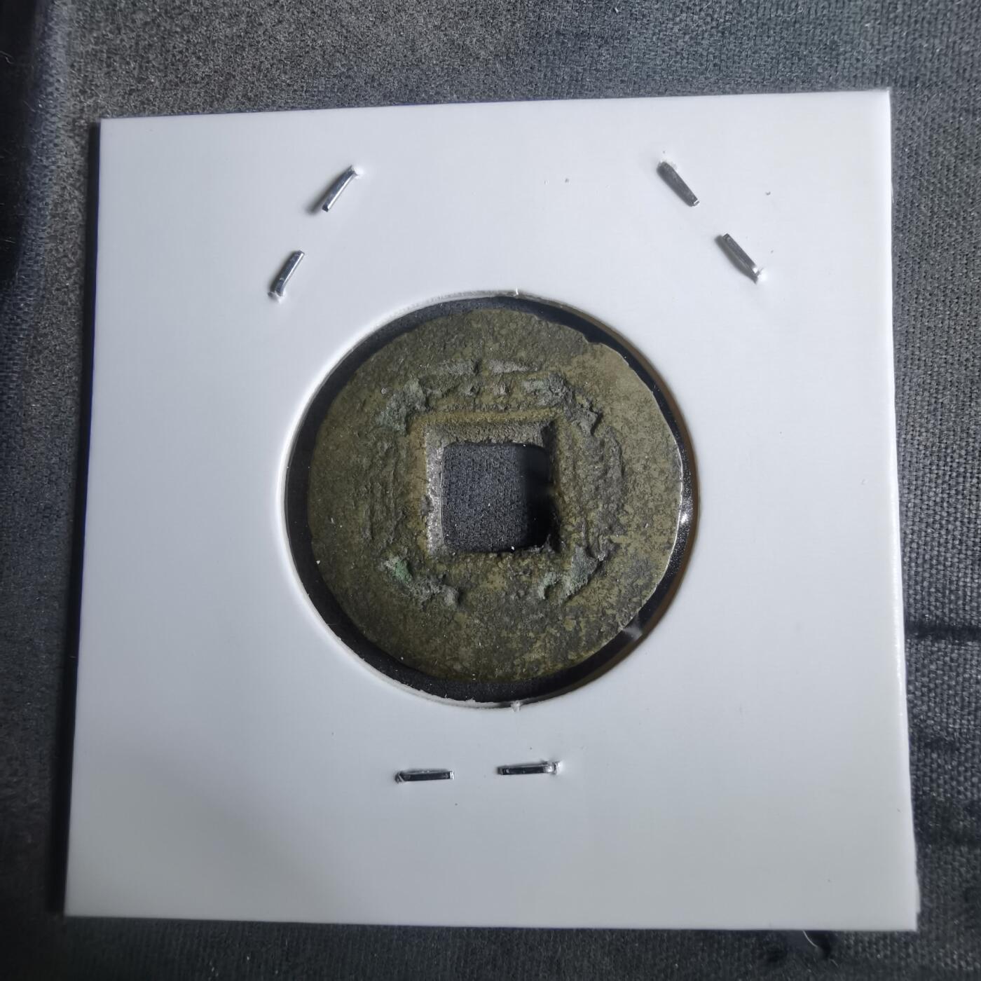 沼泽如烟--第911场 常平通宝