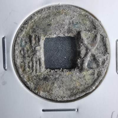 沼泽如烟--第911场 - 五铢