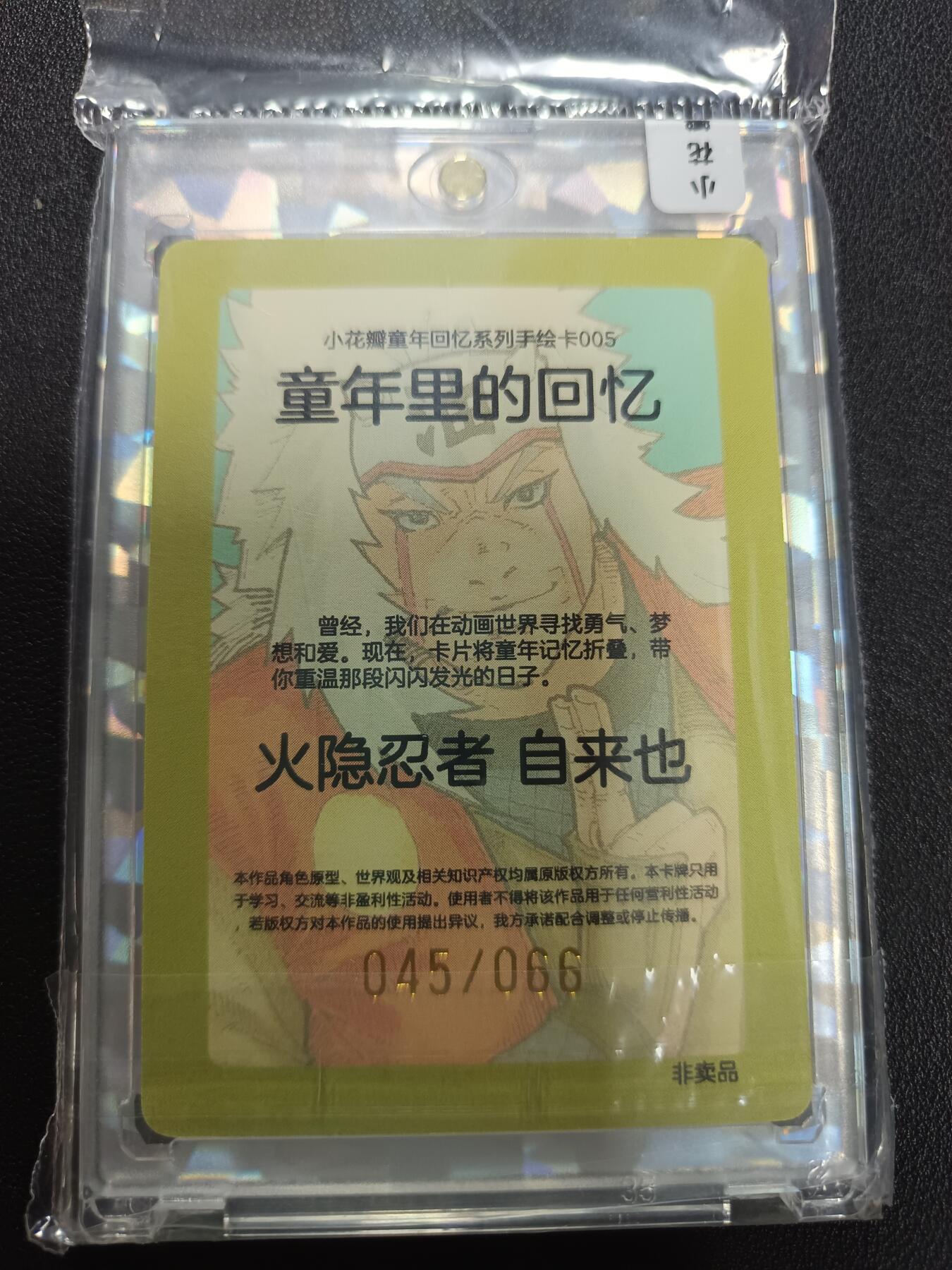 天玑星卡拍第141期《11.24周一截拍》持续收拍收评中 满赠卡需备注 小花瓣艺术文创 童年里的回忆 火影忍者 自来也 045/066 手绘复刻普卡