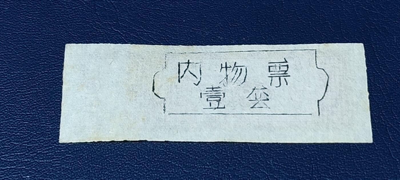 精品票证拍场， 🔥🔥返还肉票🔥🔥德阳县    区返还肉票  1976年发行，不多见的版别！面值伍斤。