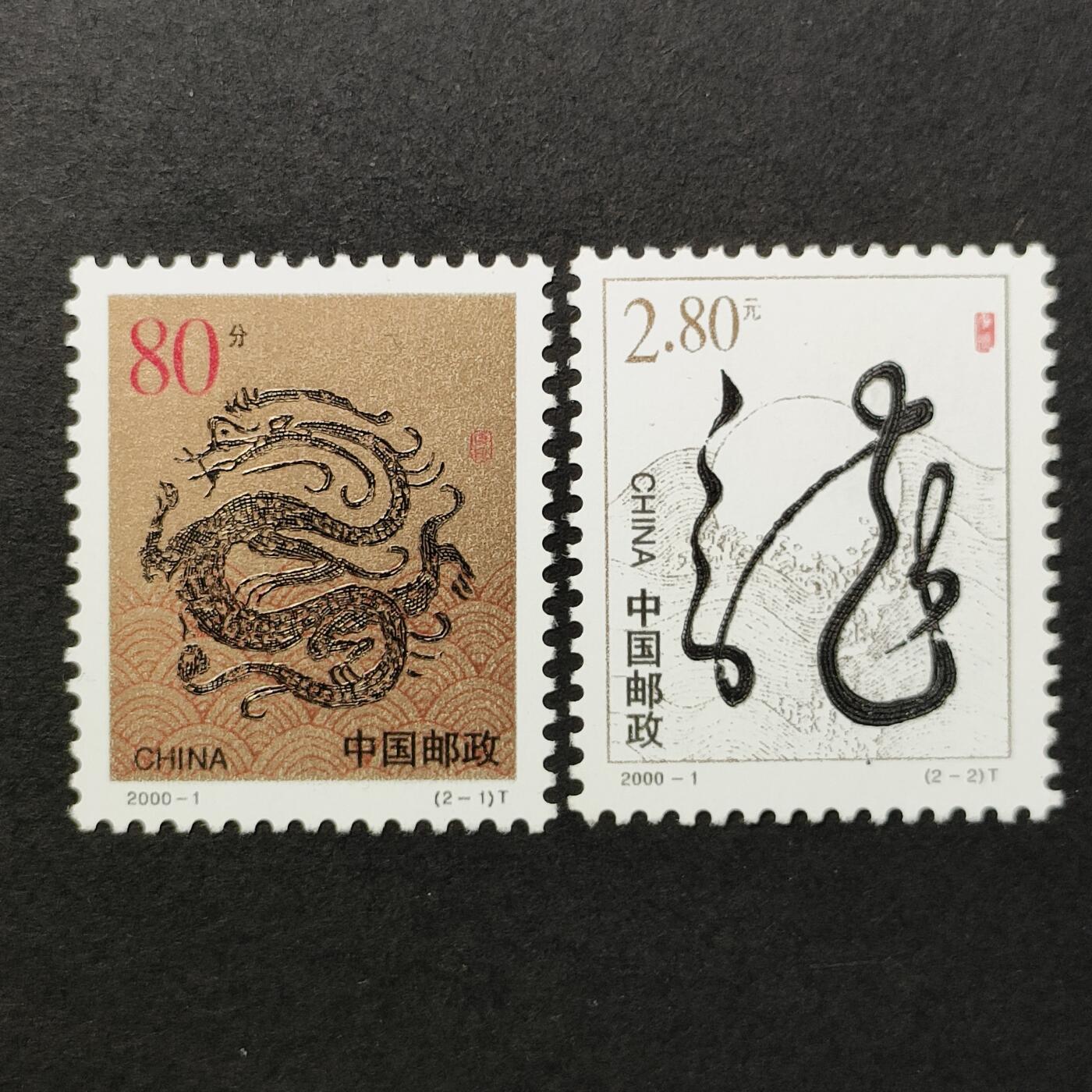 嘉禾收藏    【第386期】            无佣金、可寄存、满30元包邮 中国邮票，2000-1二轮生肖龙年邮票2全