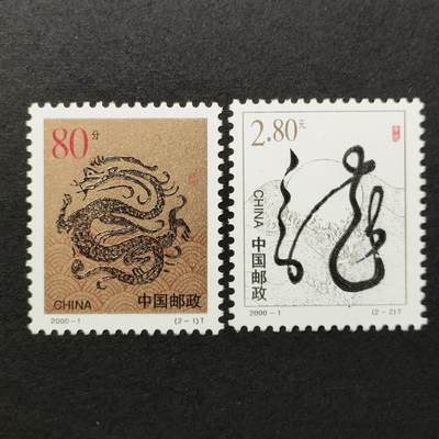 嘉禾收藏    【第386期】            无佣金、可寄存、满30元包邮 - 中国邮票，2000-1二轮生肖龙年邮票2全