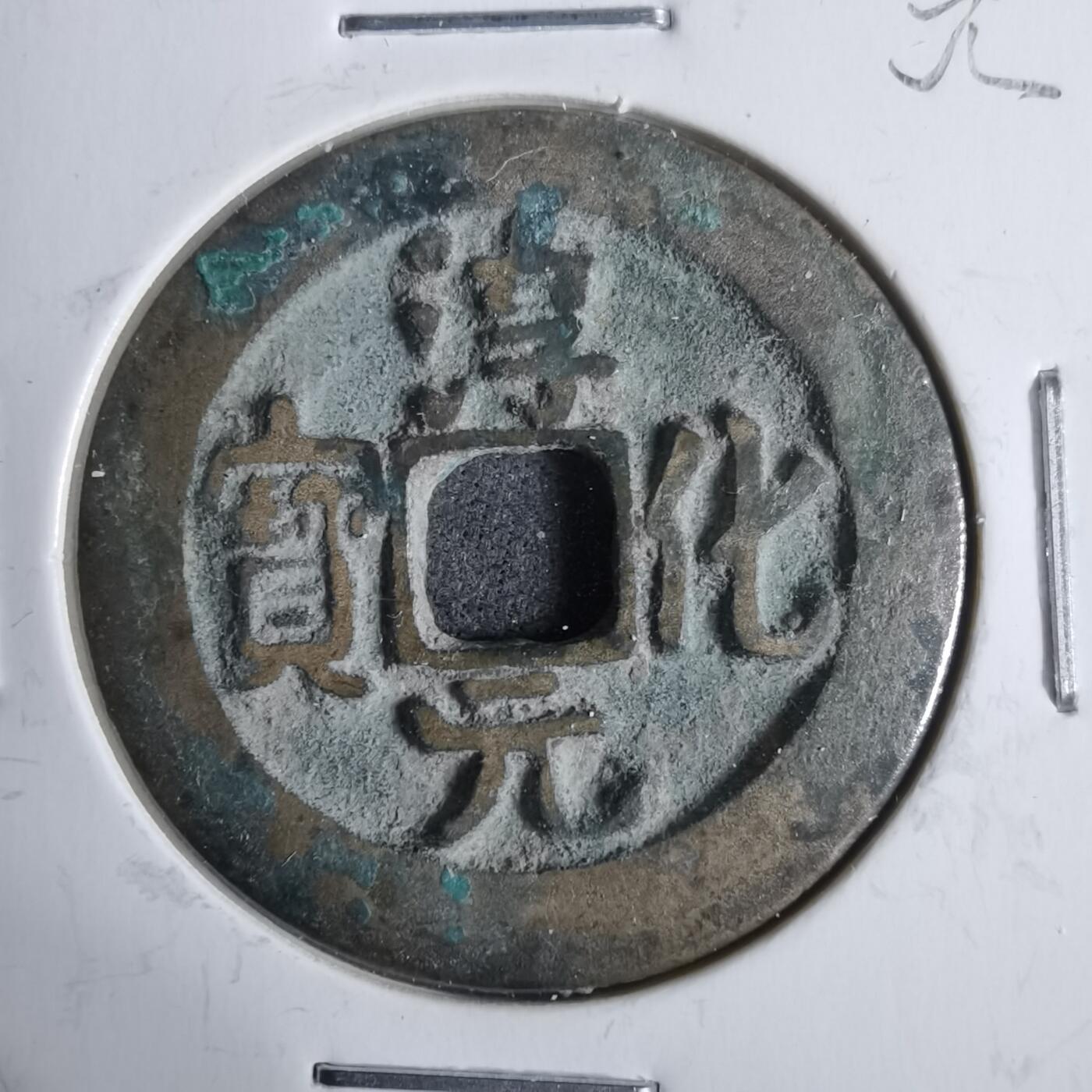 沼泽如烟--第911场 淳化元宝