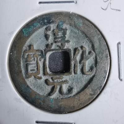 沼泽如烟--第911场 - 淳化元宝