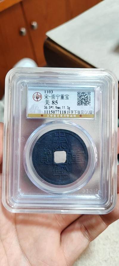 图南收藏 - 崇宁重宝纤字下张贝