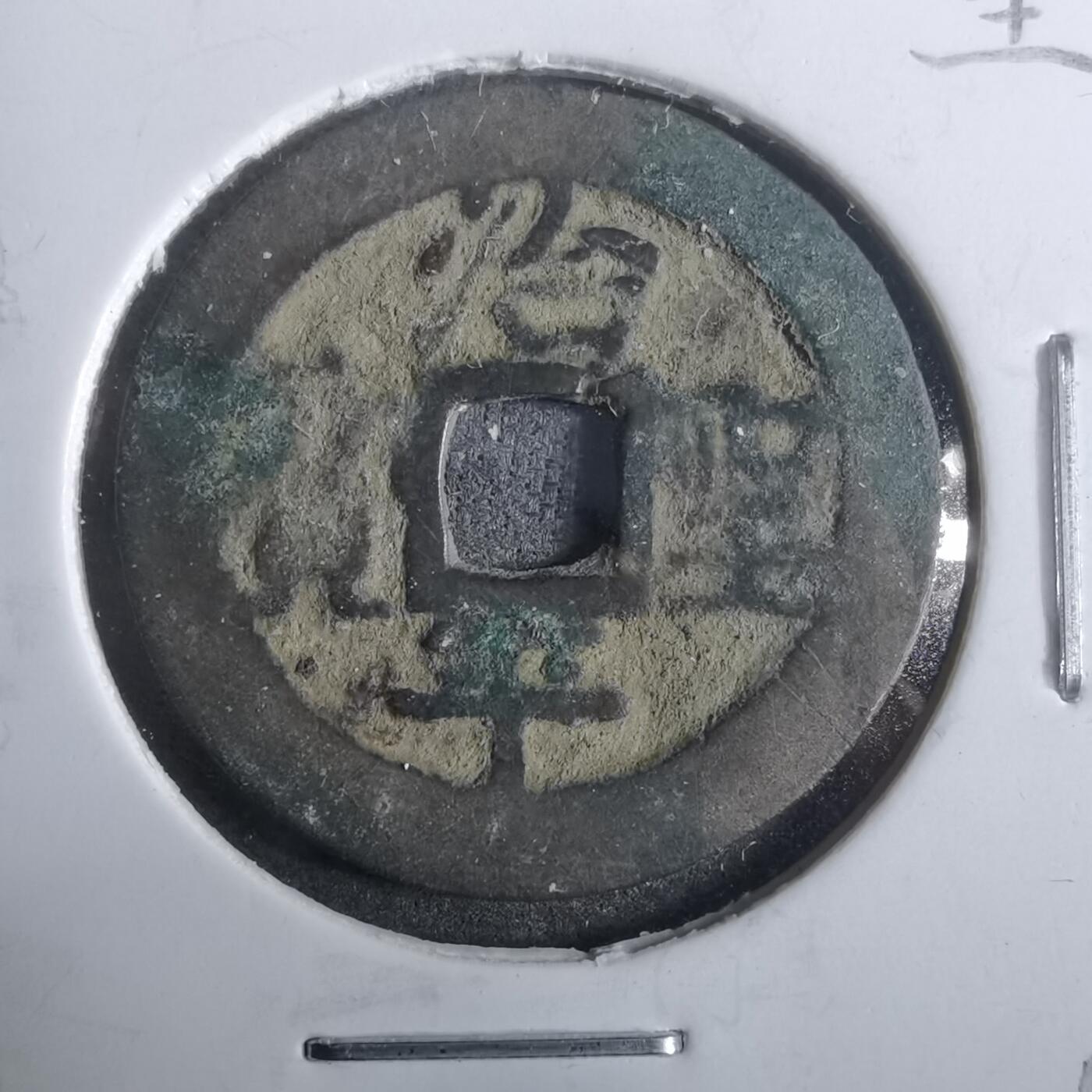 沼泽如烟--第911场 治平圣宝