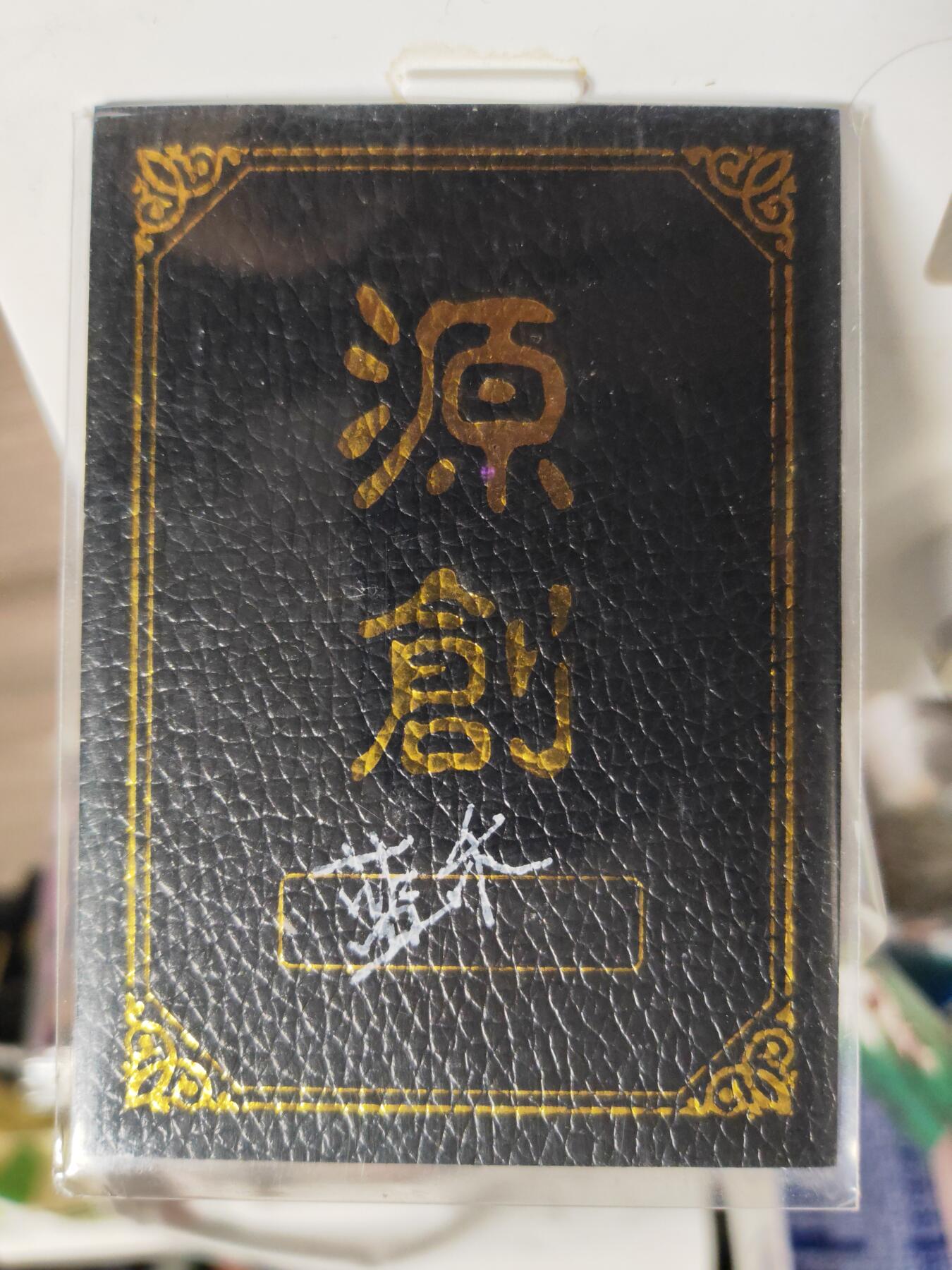 阳大大卡牌拍卖第84期（持续收拍品，周六晚上九点截拍，进群福利早知道）