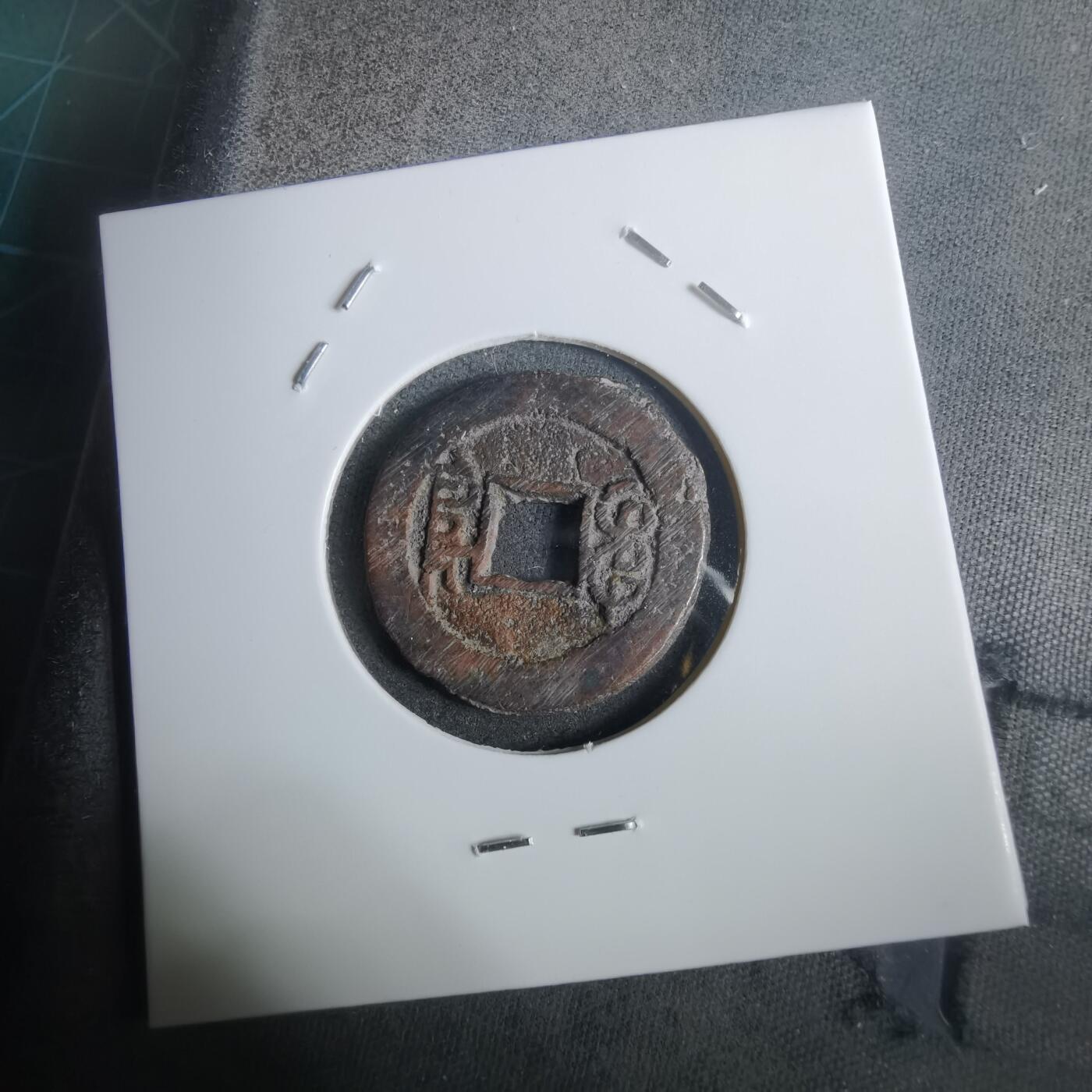 沼泽如烟--第911场 光绪通宝