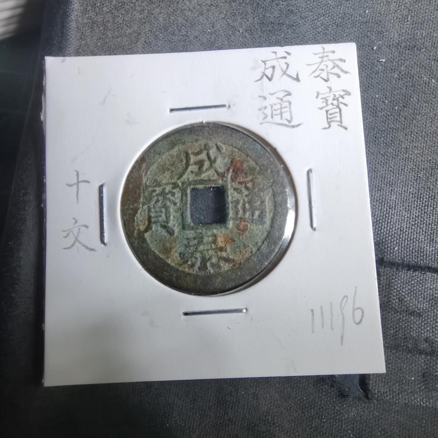 沼泽如烟--第911场 成泰通宝背十文