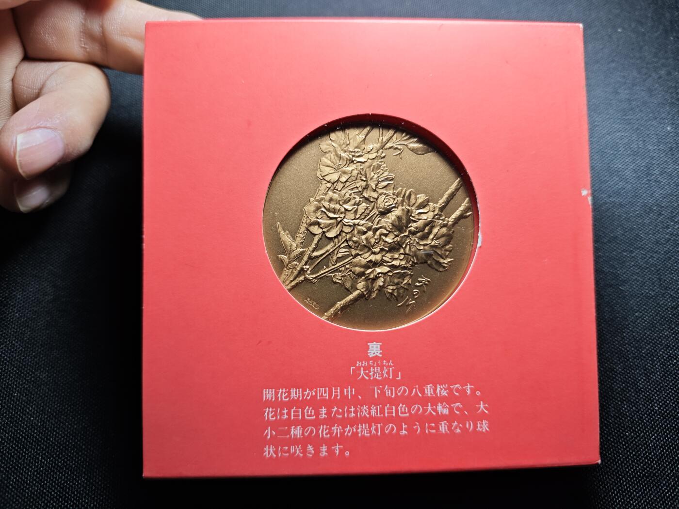 KK钱币收藏小铺 （套币 好品/批量散币 银币）专场  2月预留时间 周末发货   平成4年 日本官方造币厂 樱花大铜章