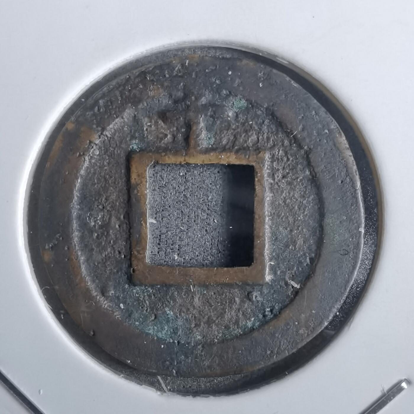 沼泽如烟--第911场 宽永通宝背千母钱