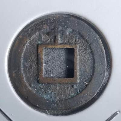 沼泽如烟--第911场 - 宽永通宝背千母钱