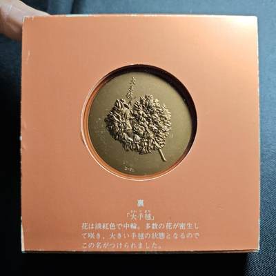KK钱币收藏小铺 （套币 好品/批量散币 银币）专场  2月预留时间 周末发货 -    1980 日本官方造币厂 樱花大铜章